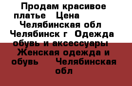 Продам красивое платье › Цена ­ 1 000 - Челябинская обл., Челябинск г. Одежда, обувь и аксессуары » Женская одежда и обувь   . Челябинская обл.